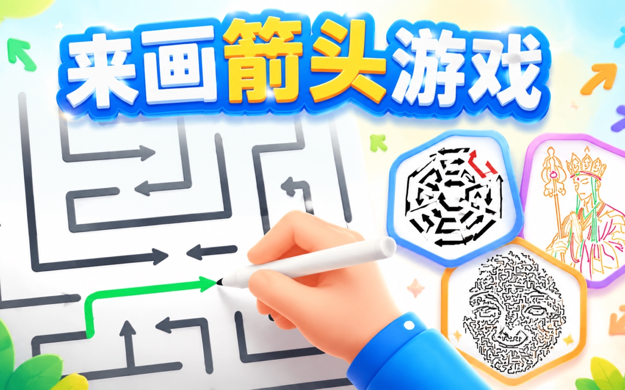 来画箭头游戏