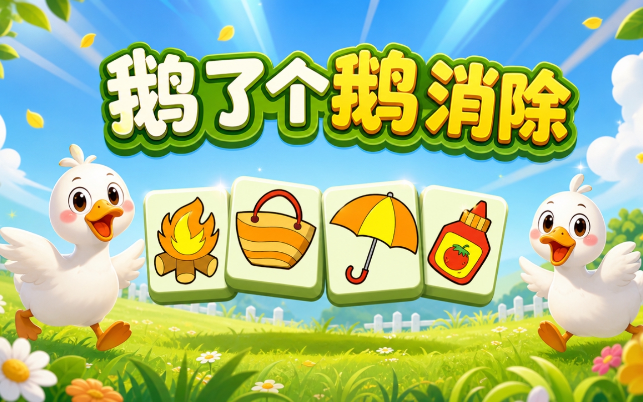 鹅了个鹅消除