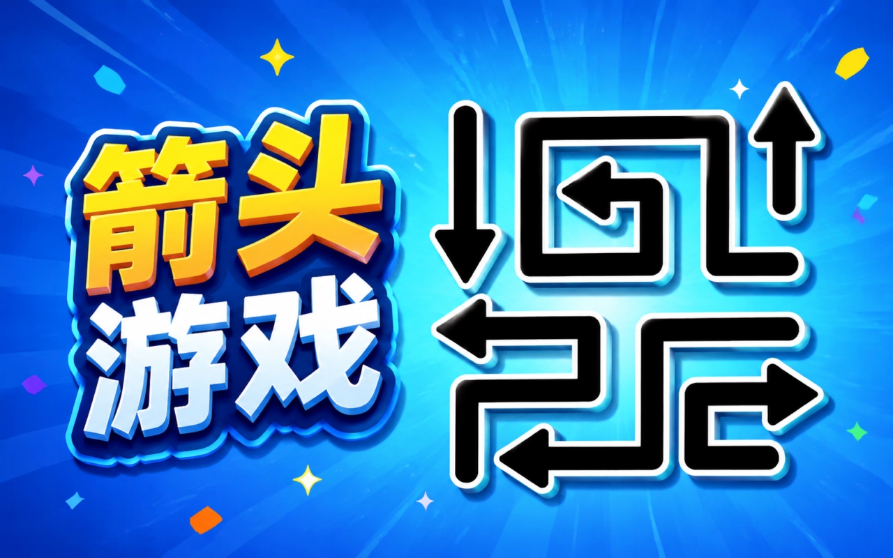 箭头游戏
