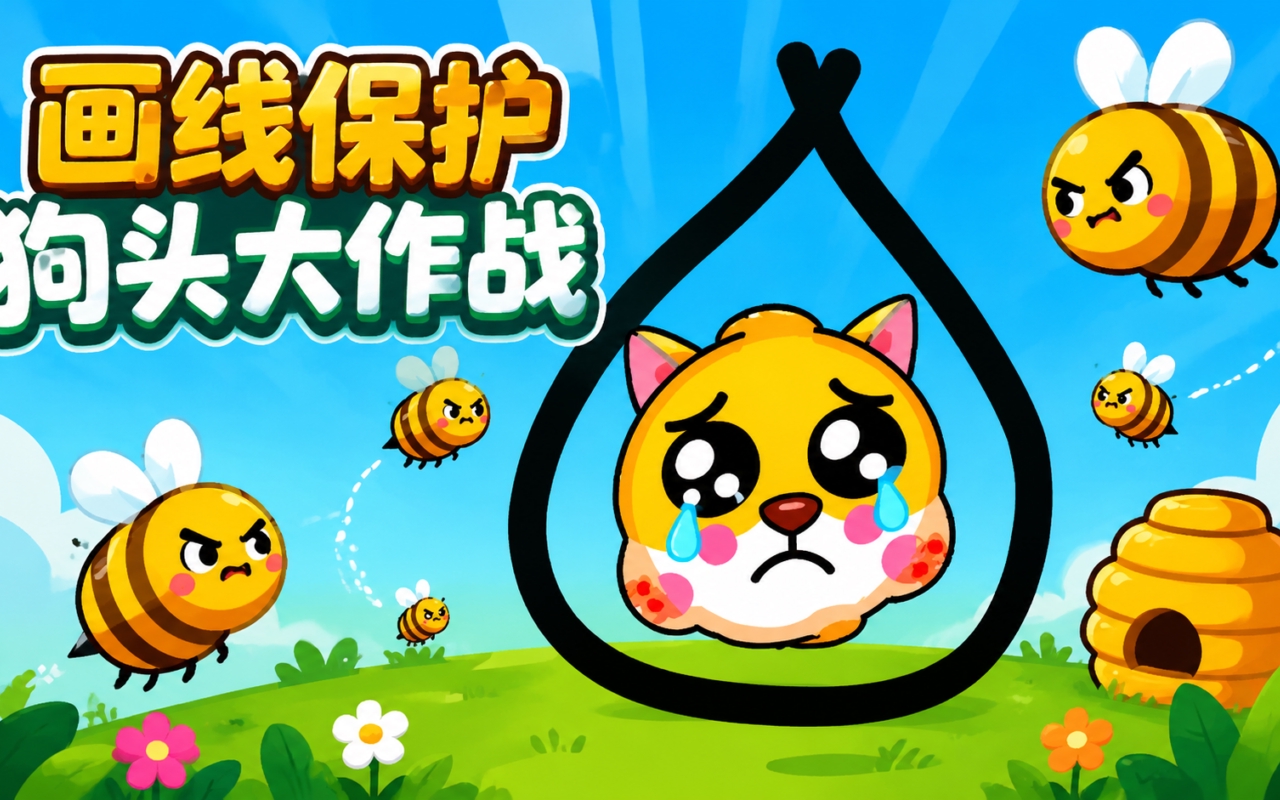 画线保护狗头大作战