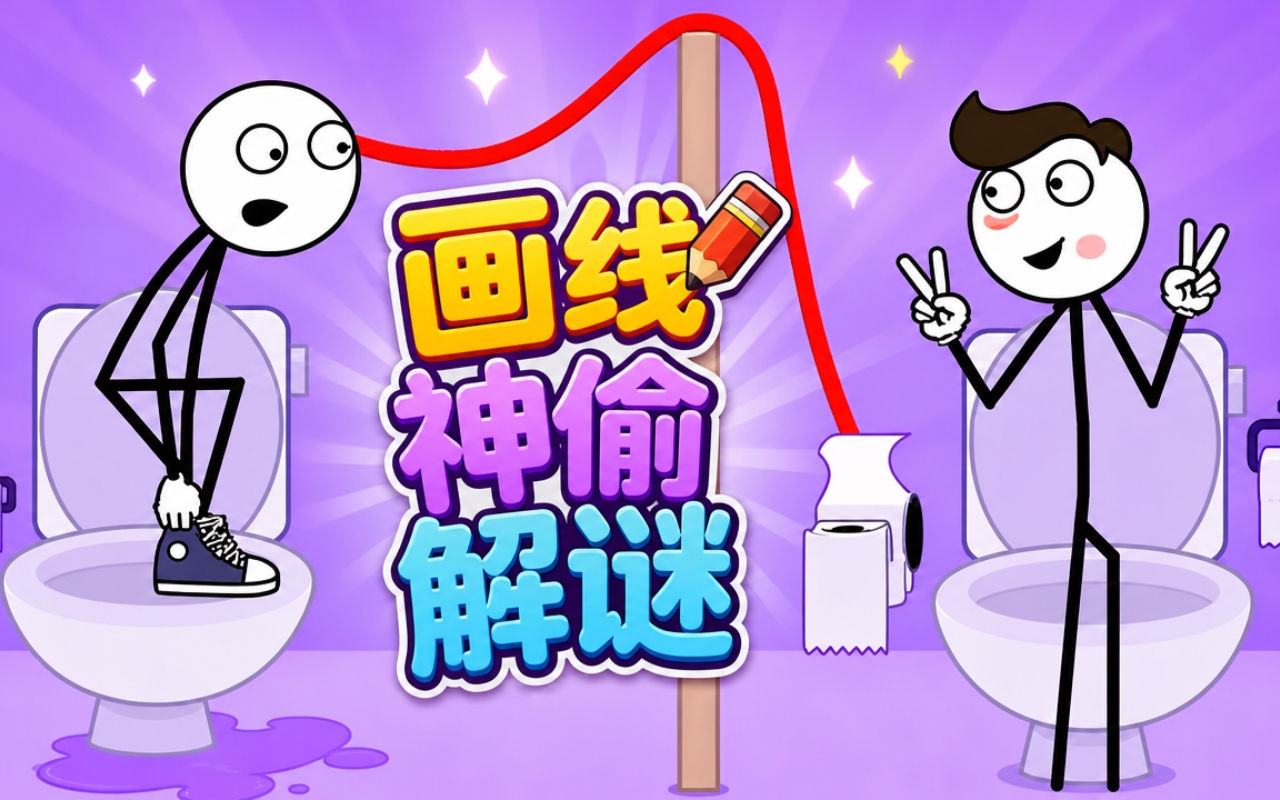 画线神偷解谜