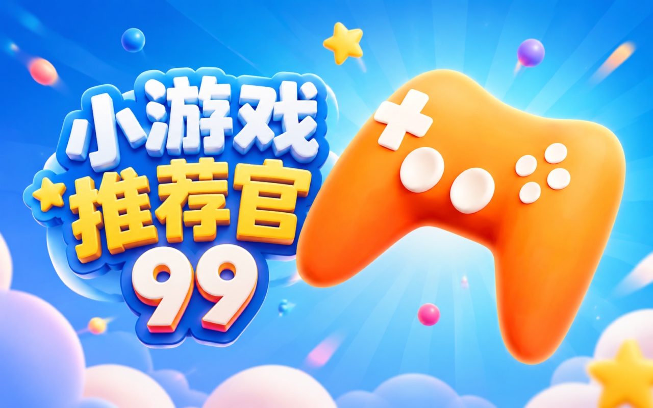 小游戏推荐官99