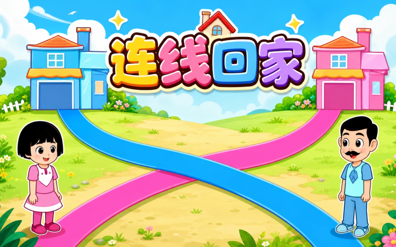 连线回家