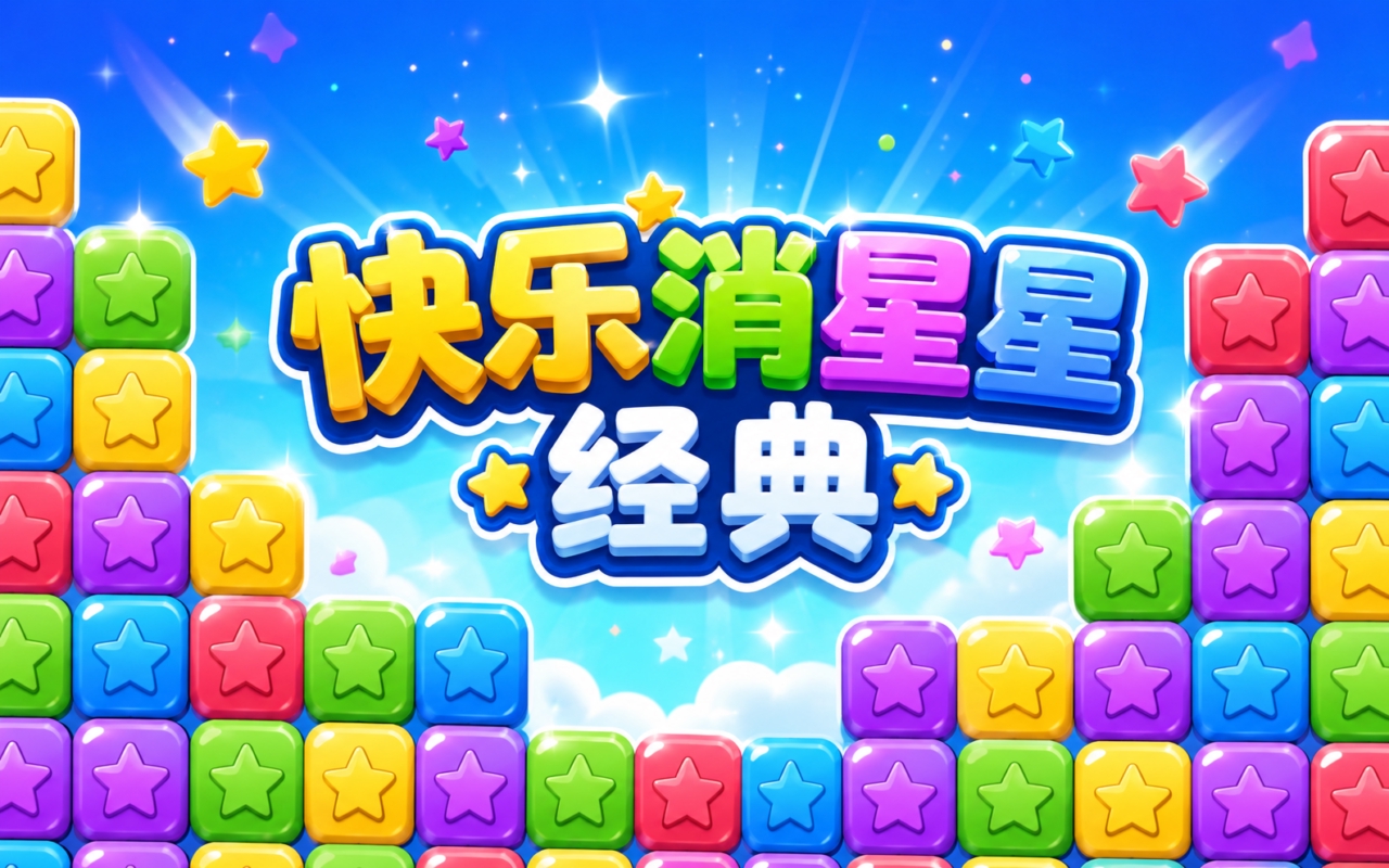 快乐消星星经典