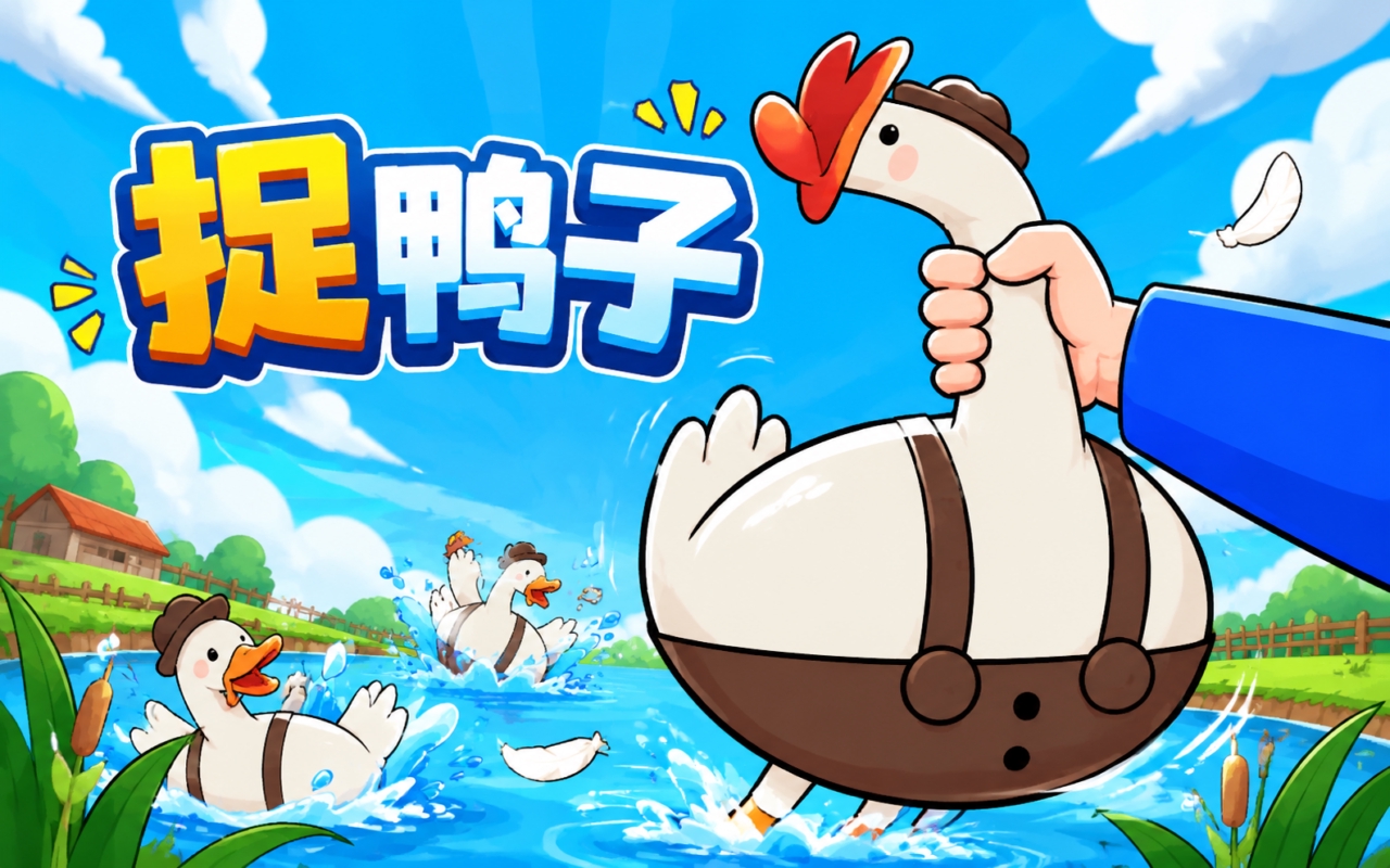 捉鸭子
