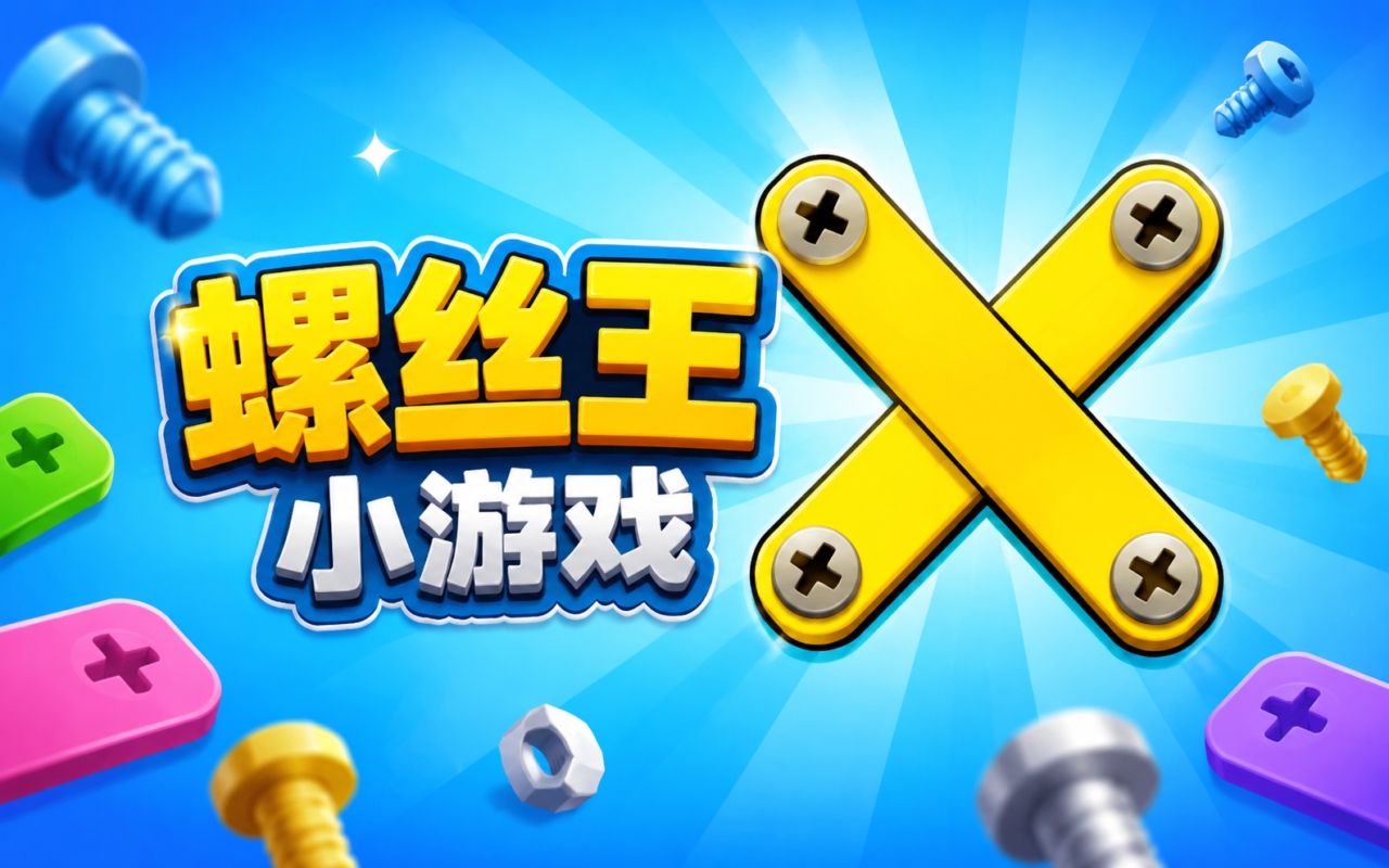 螺丝王小游戏