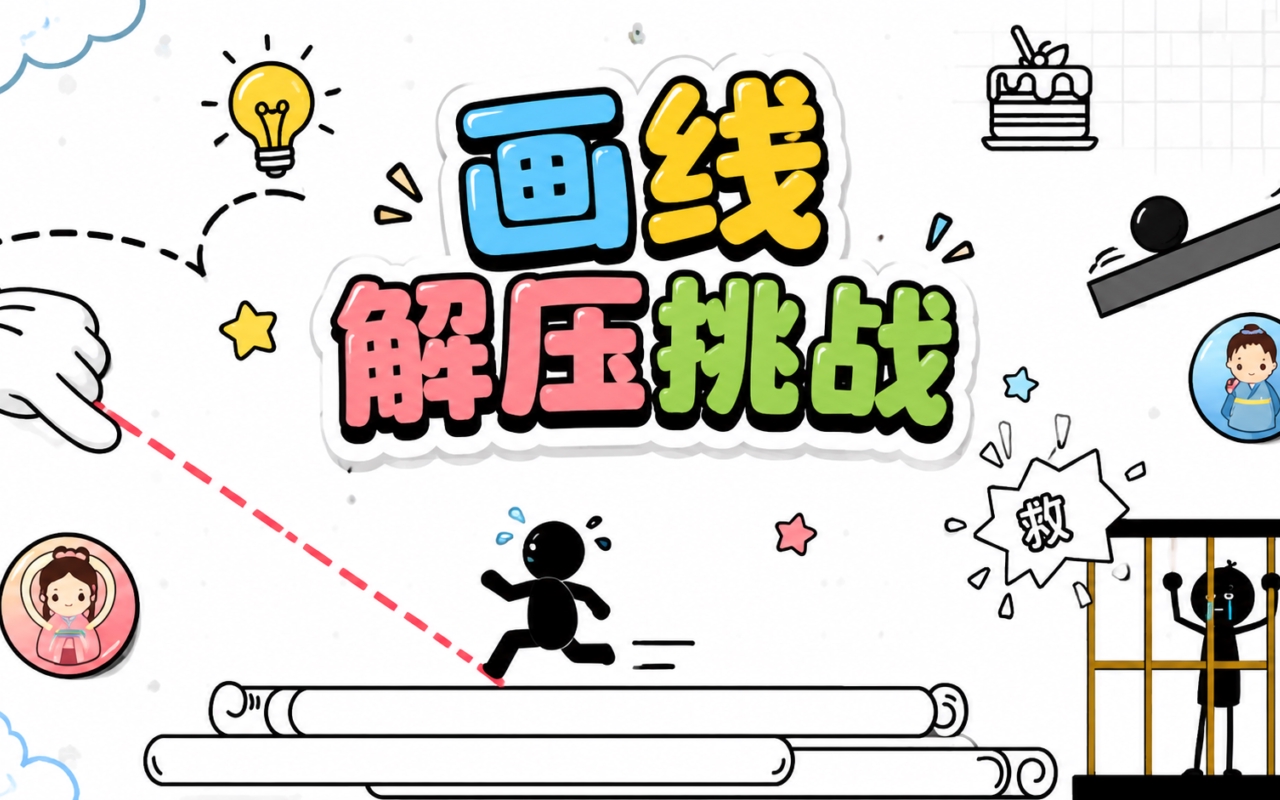 画线解压挑战