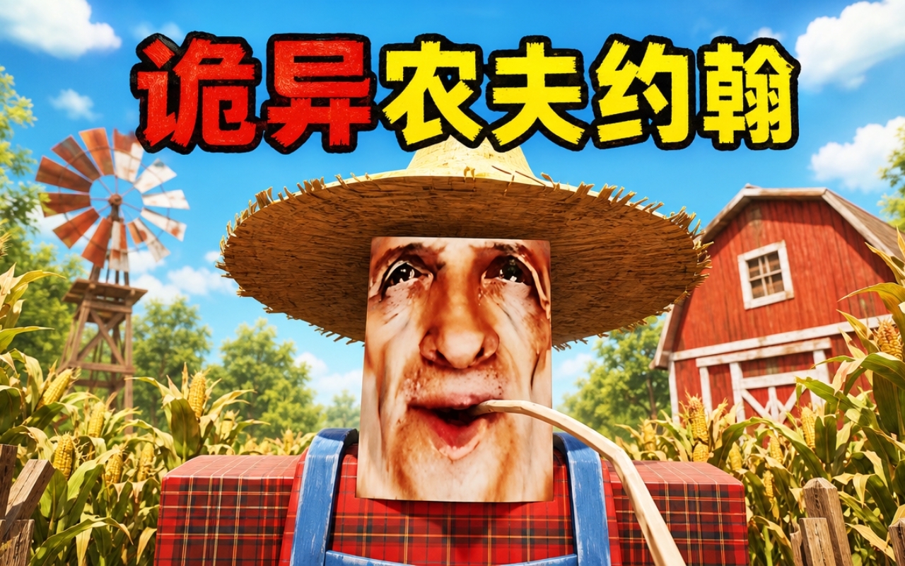 诡异农夫约翰