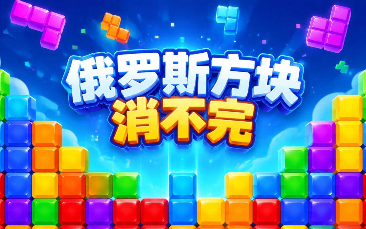 俄罗斯方块消不完