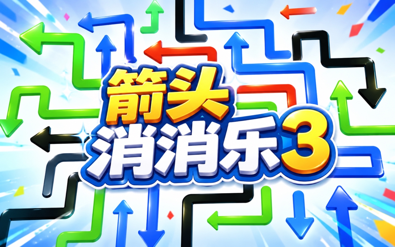 箭头消消乐3