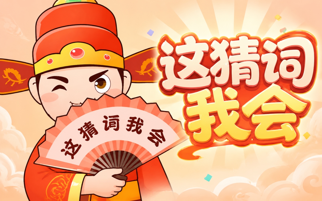 这猜词我会