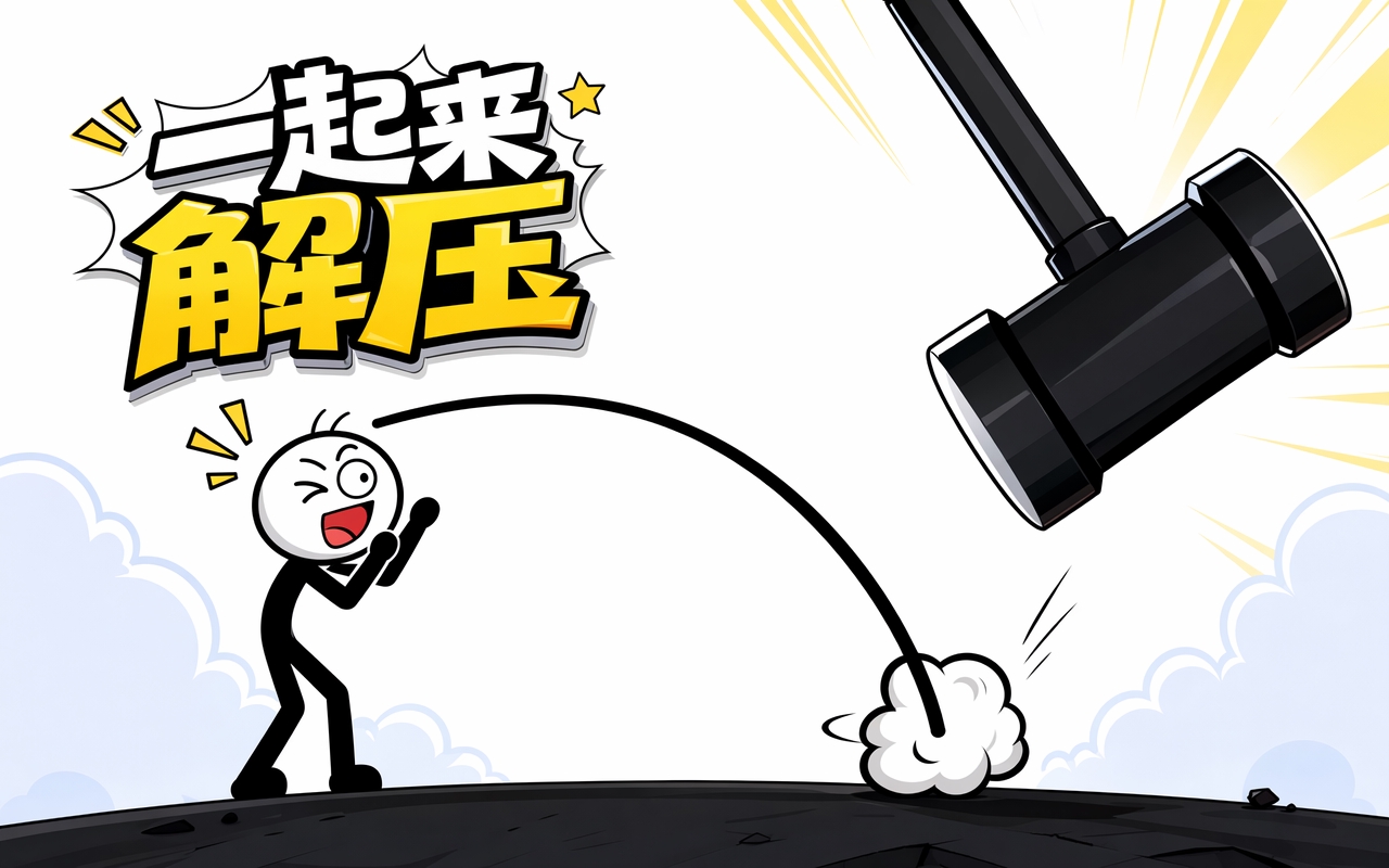 一起来解压
