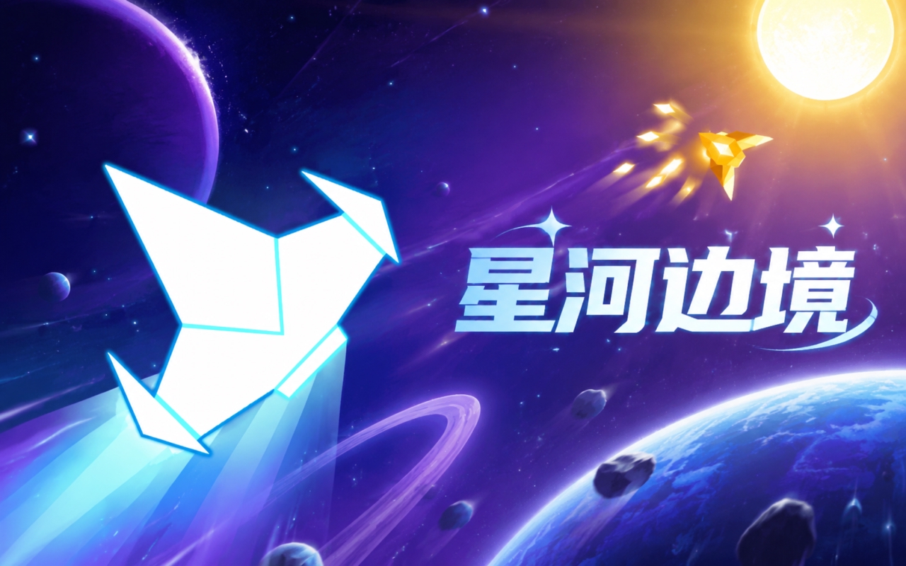 星河边境