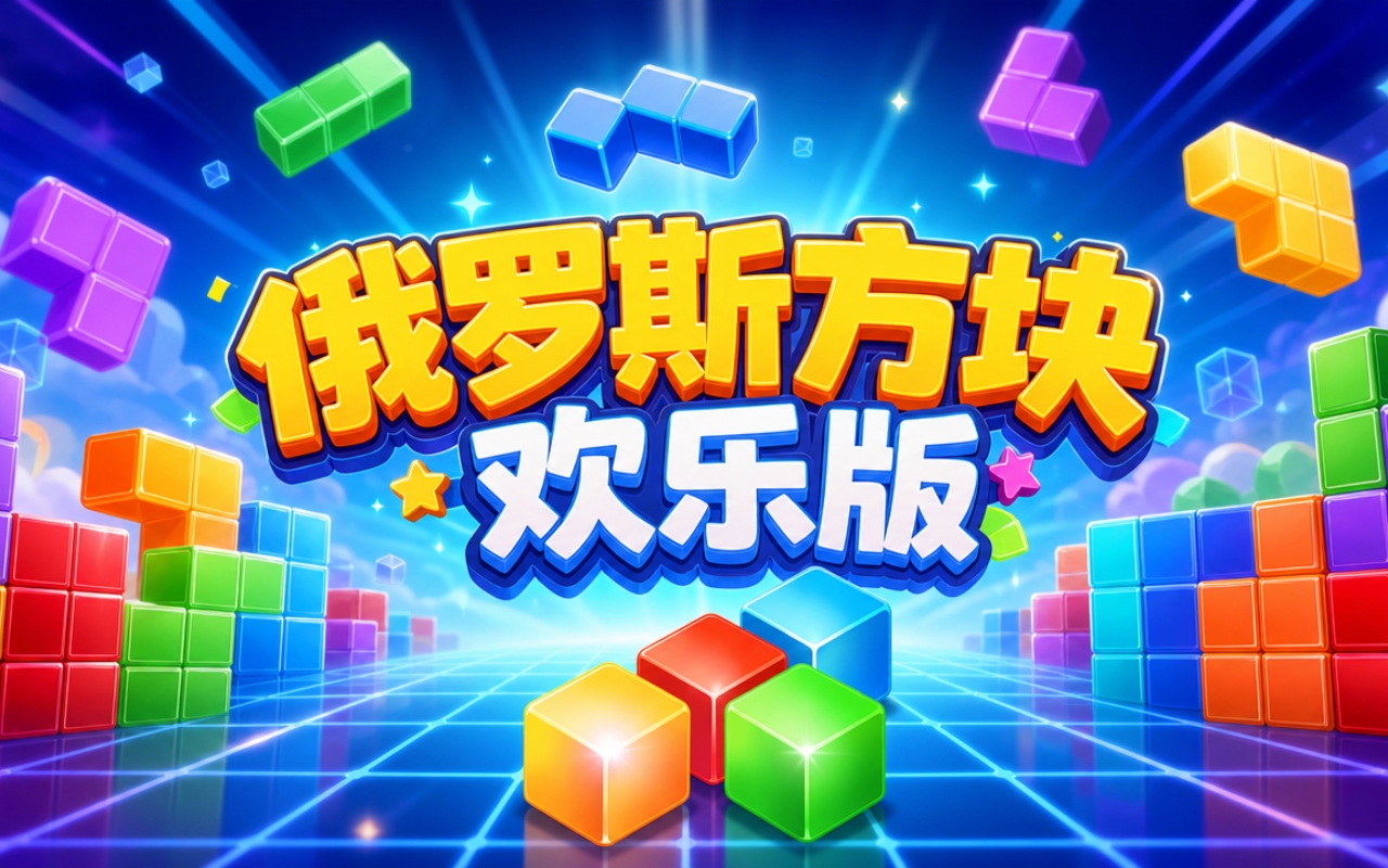 俄罗斯方块欢乐版