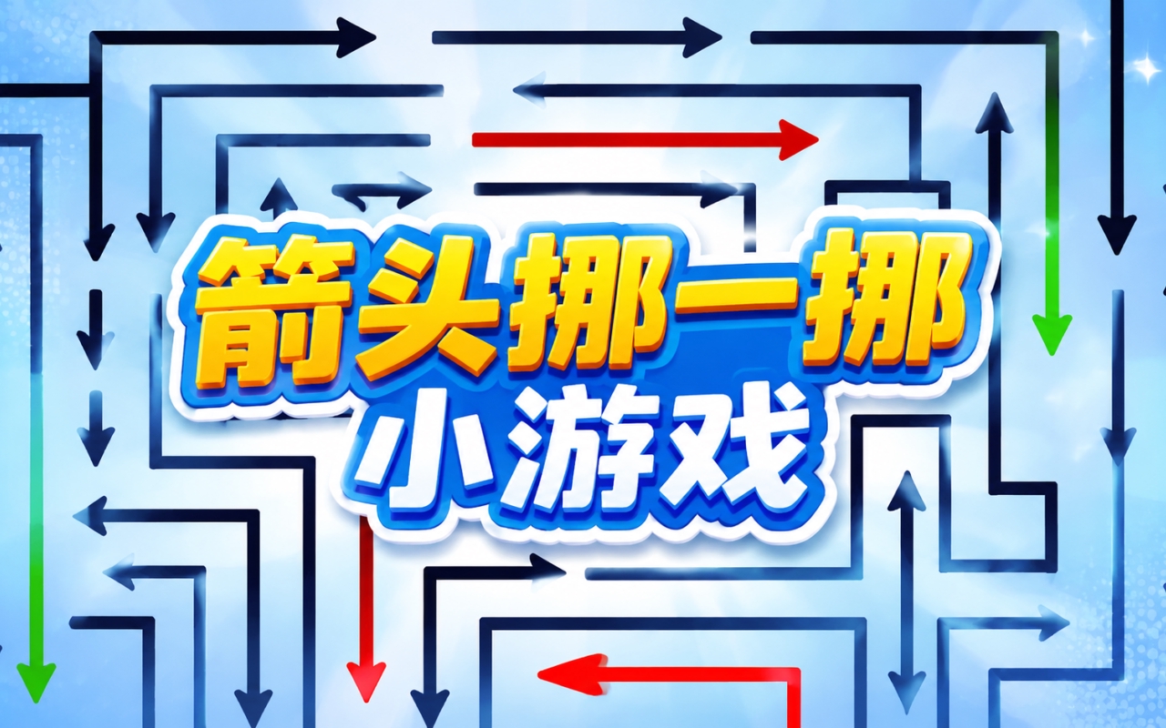 箭头挪一挪小游戏