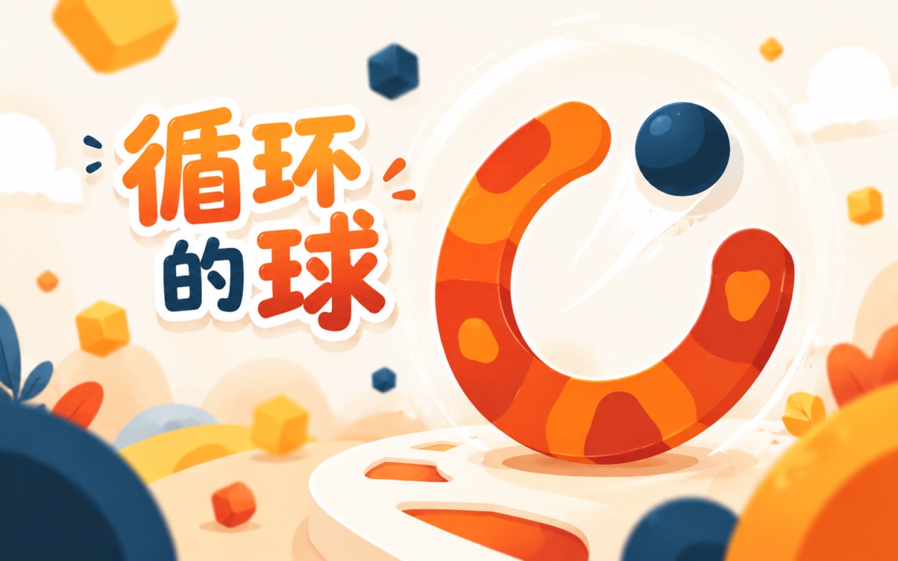 循环的球
