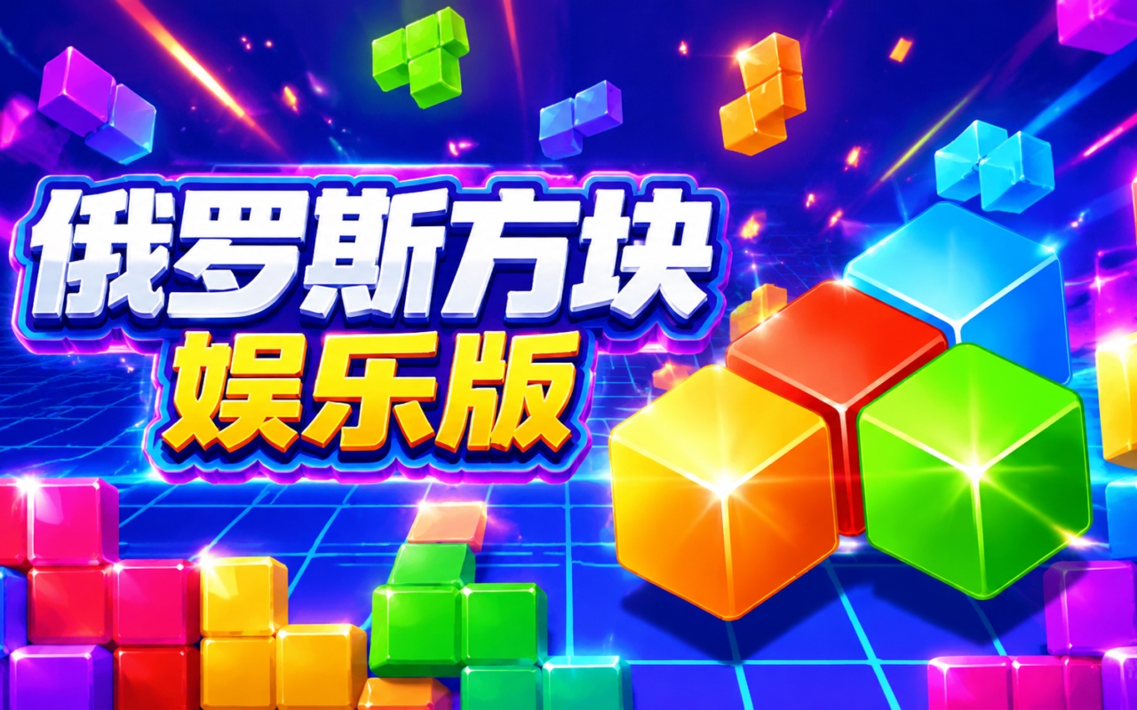 俄罗斯方块娱乐版