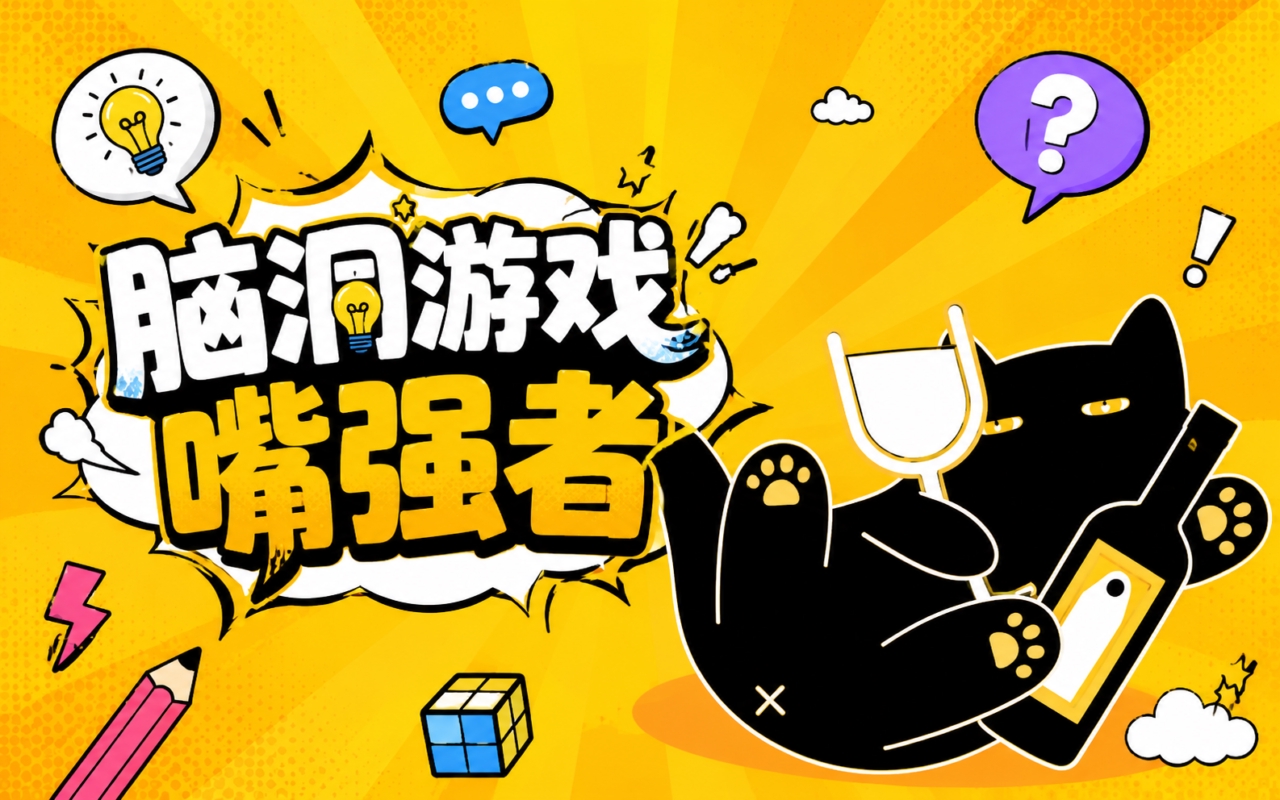 脑洞游戏嘴强者