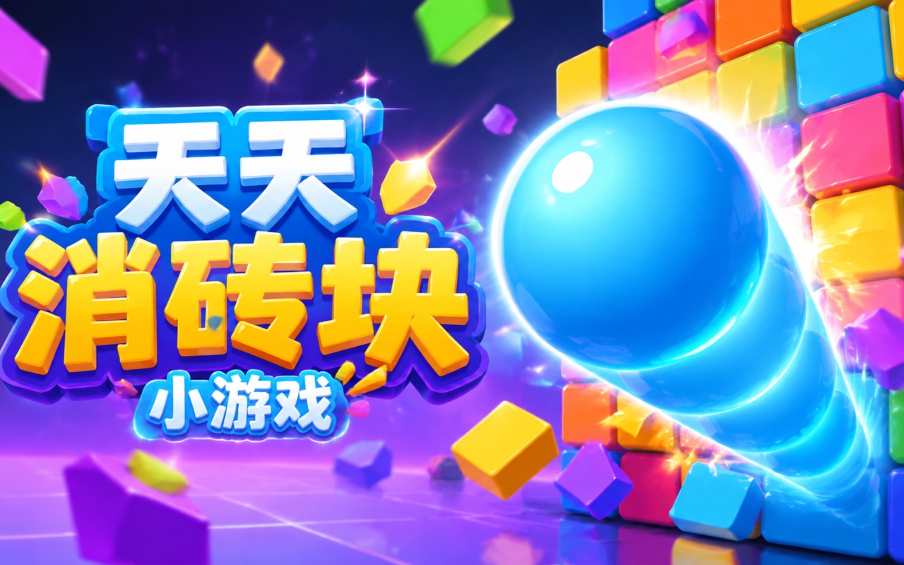 天天消砖块小游戏