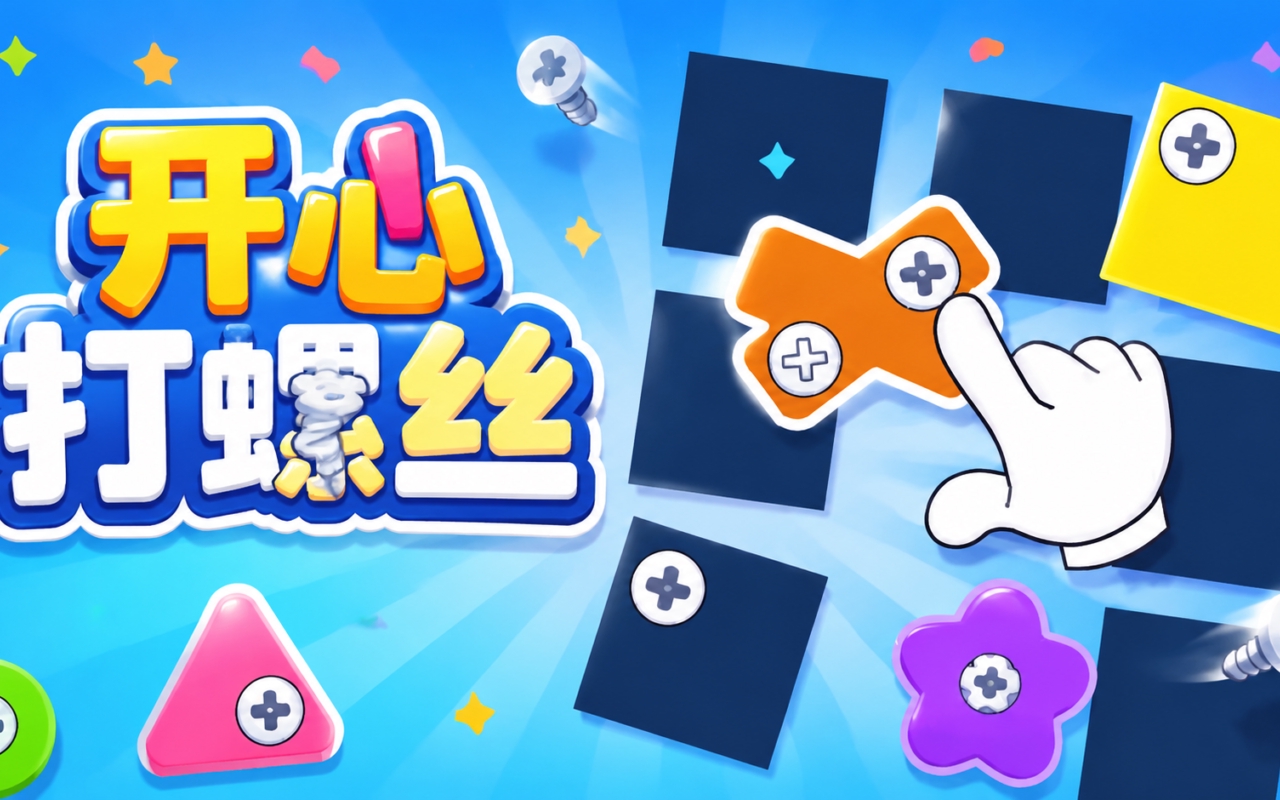 开心打螺丝