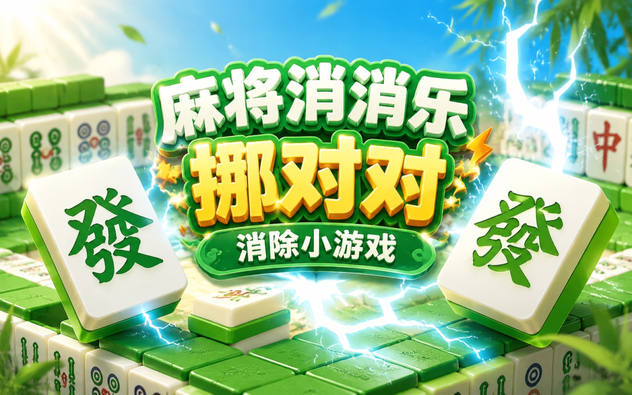 麻将消消乐挪对对消除小游戏