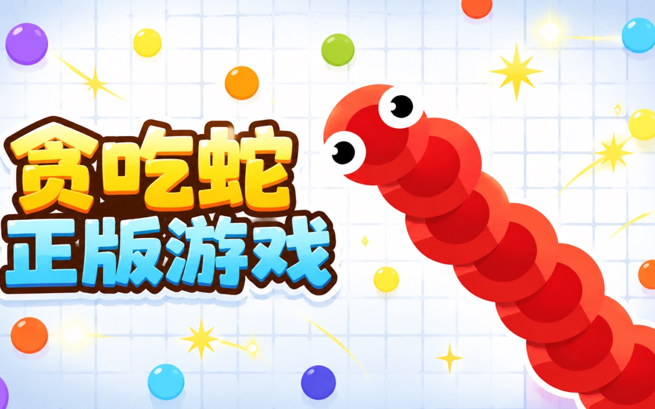 贪吃蛇正版游戏