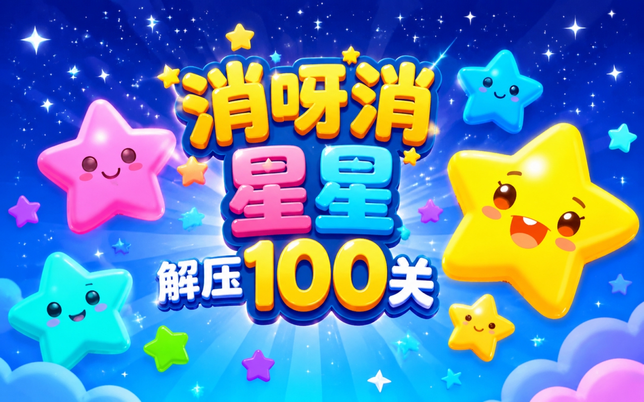 消呀消星星解压100关