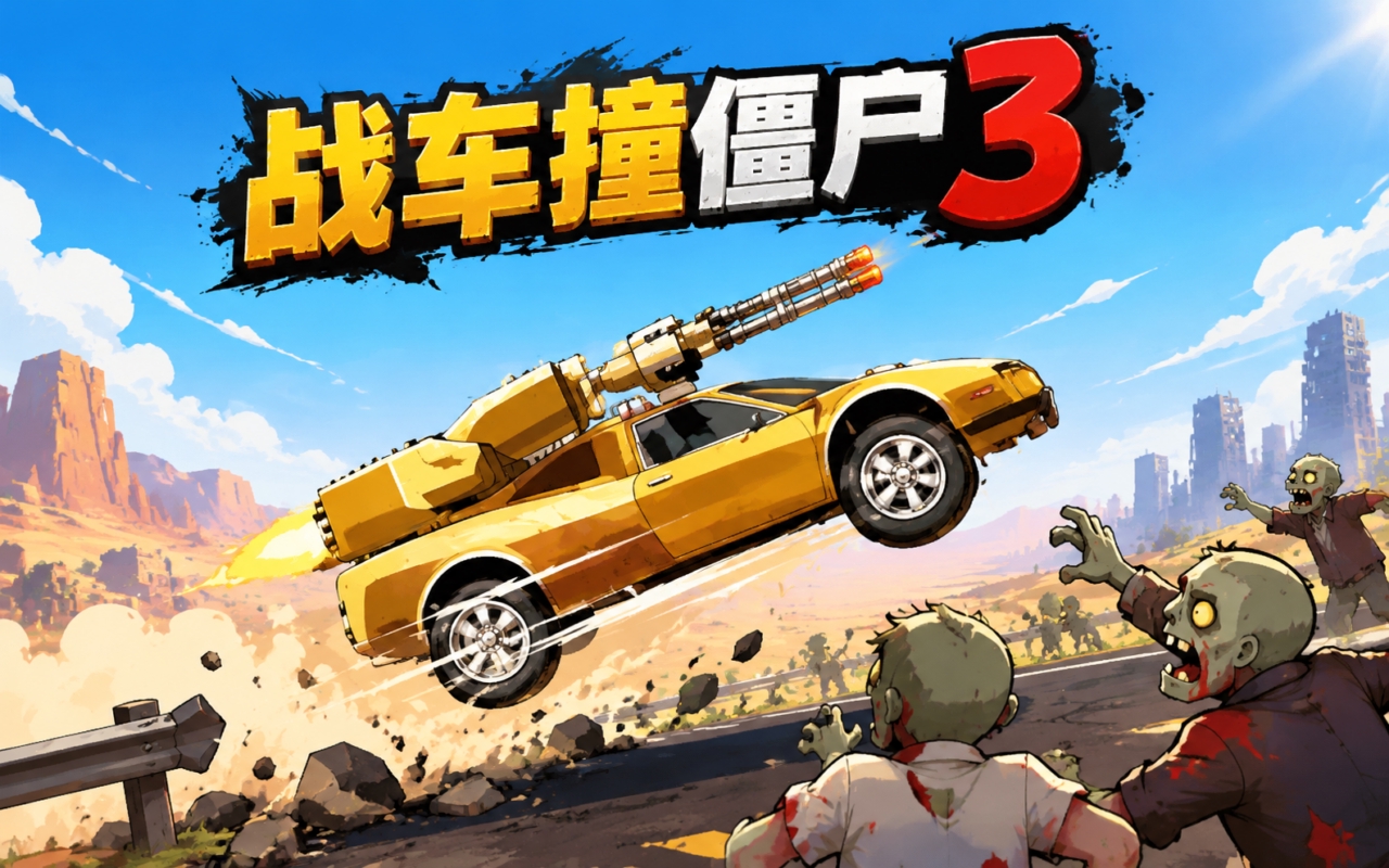 战车撞僵尸3