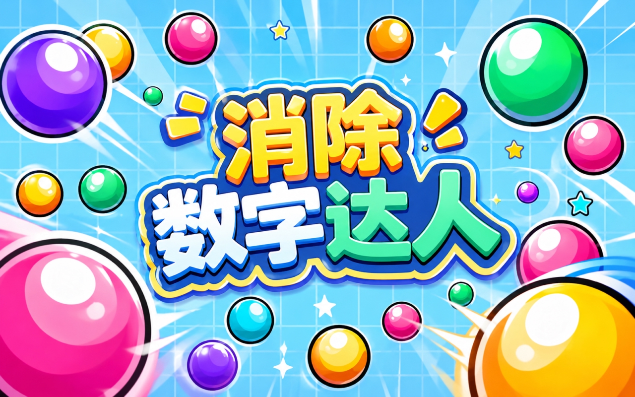 消除数字达人