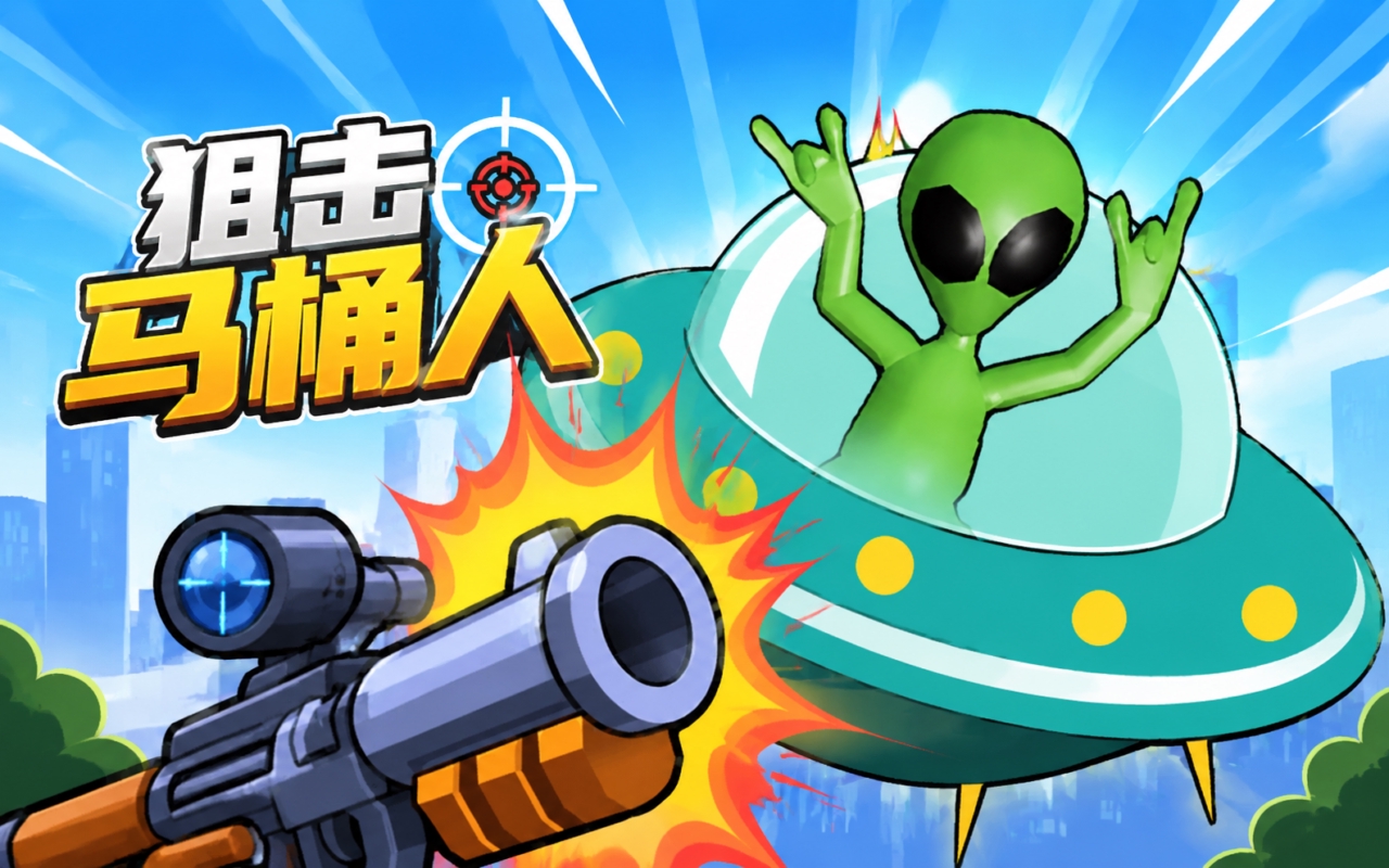 狙击马桶人