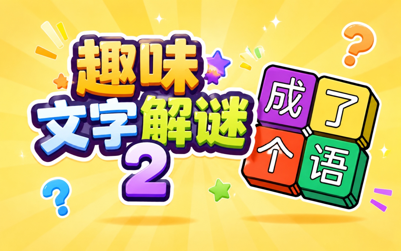 趣味文字解谜2