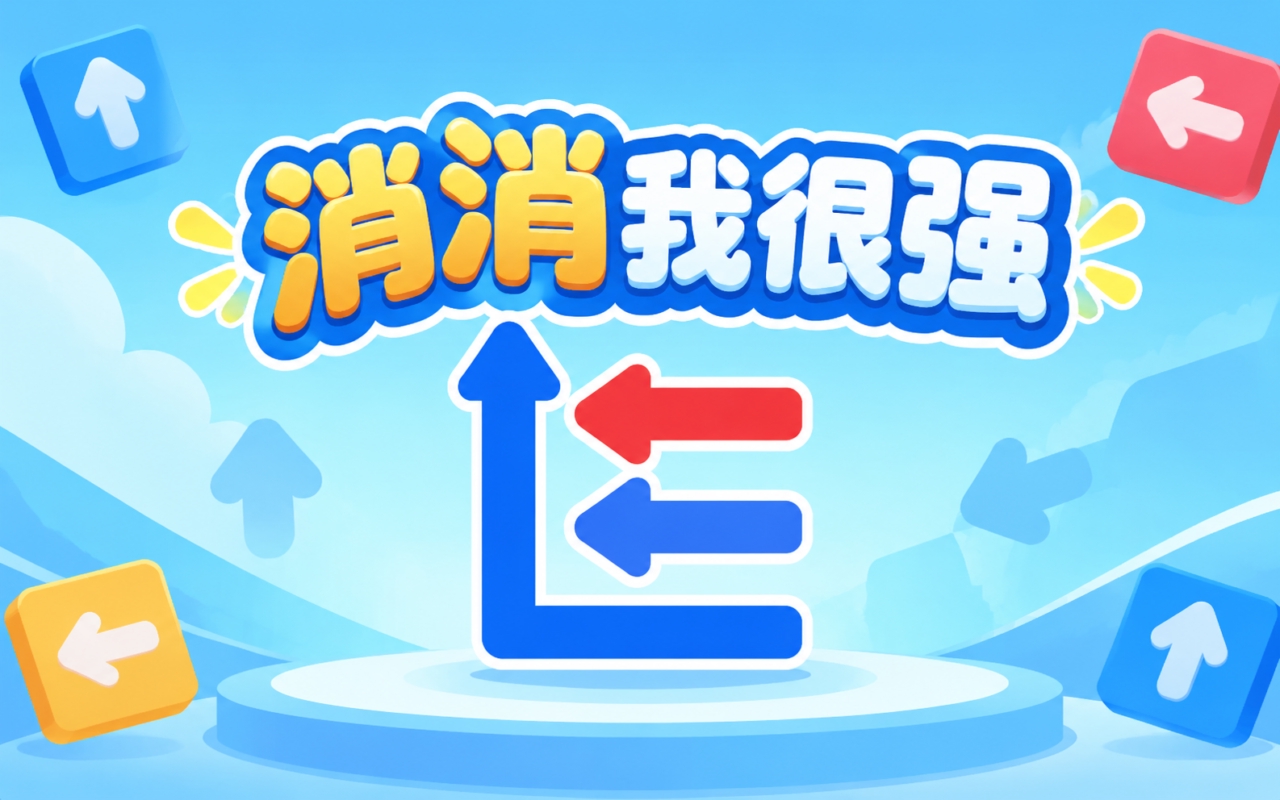消消我很强