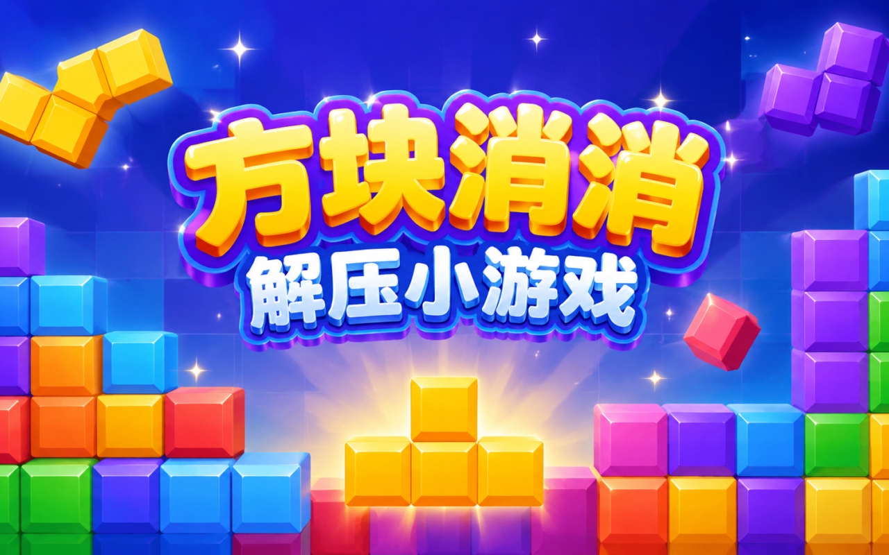 方块消消解压小游戏