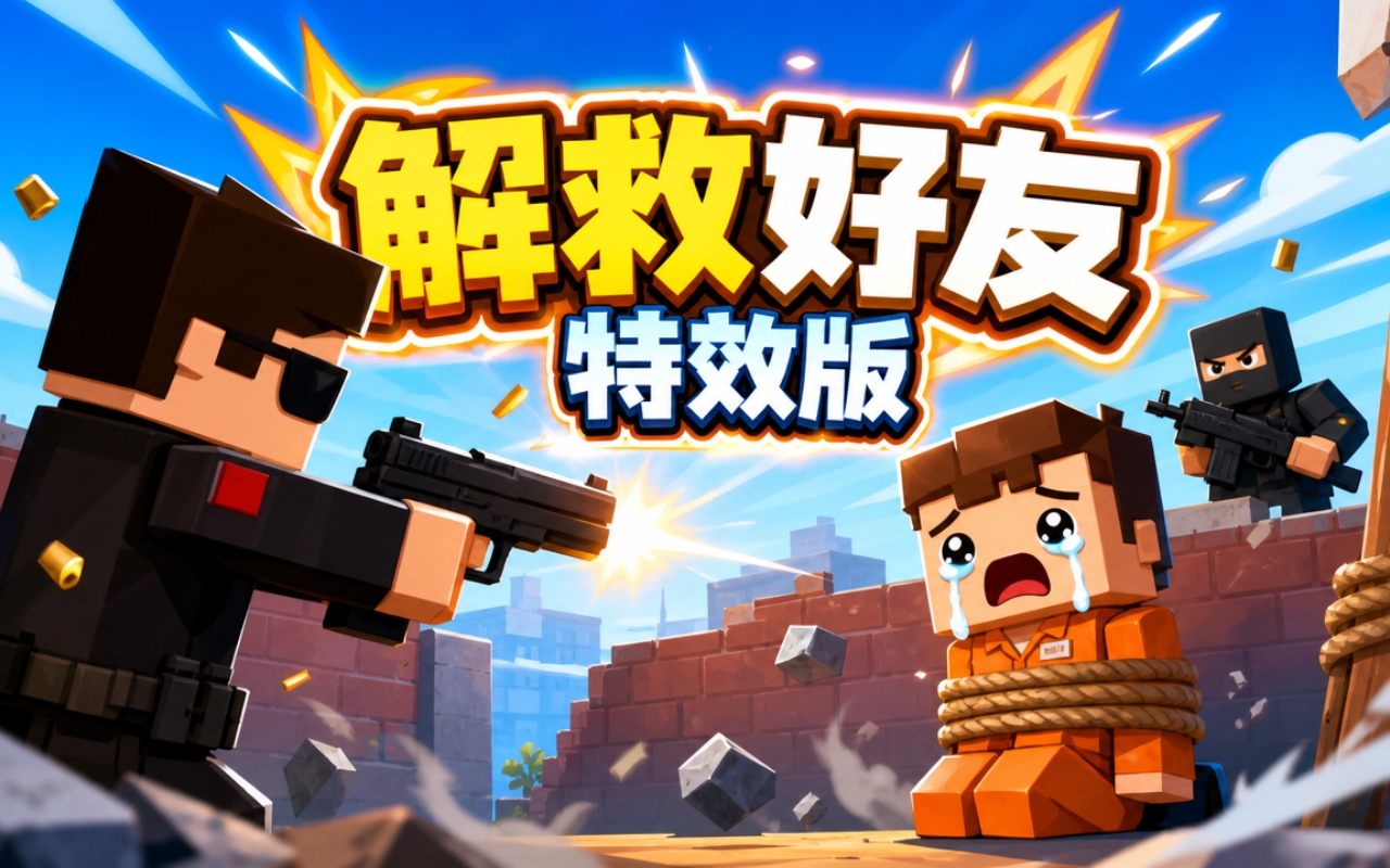 解救好友特效版