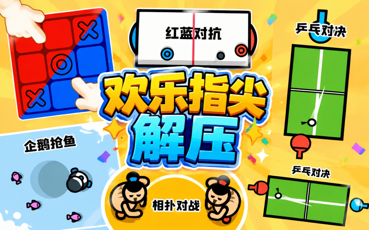 欢乐指尖解压