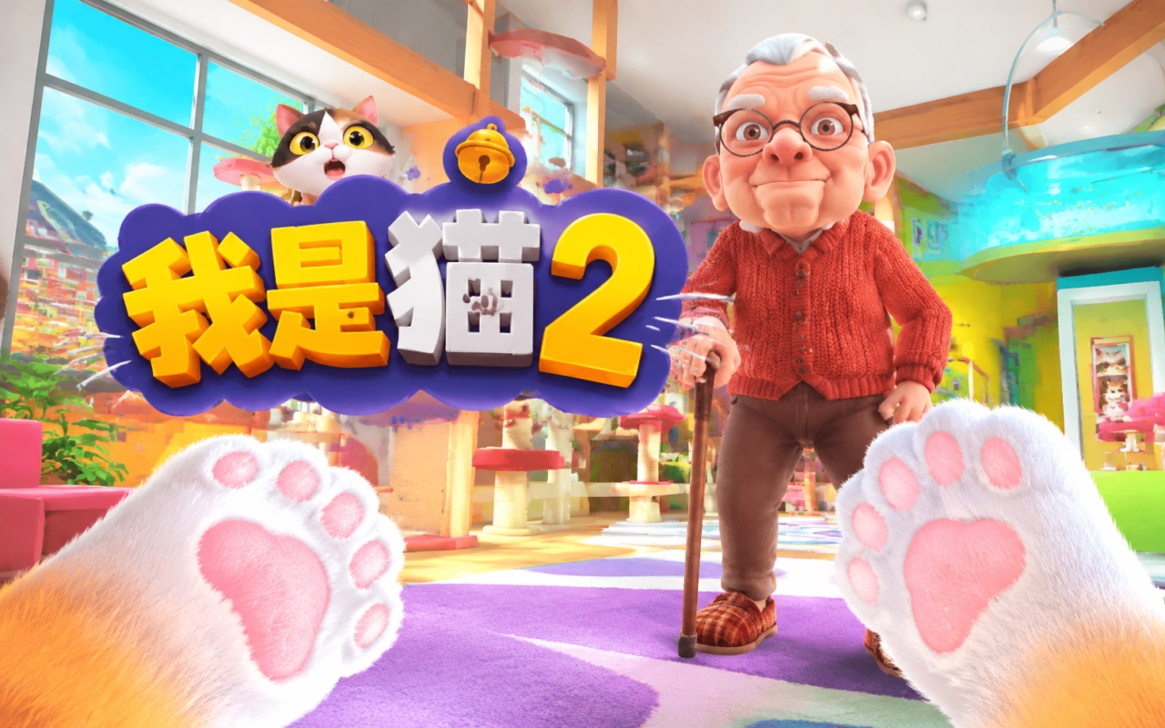 我是猫2