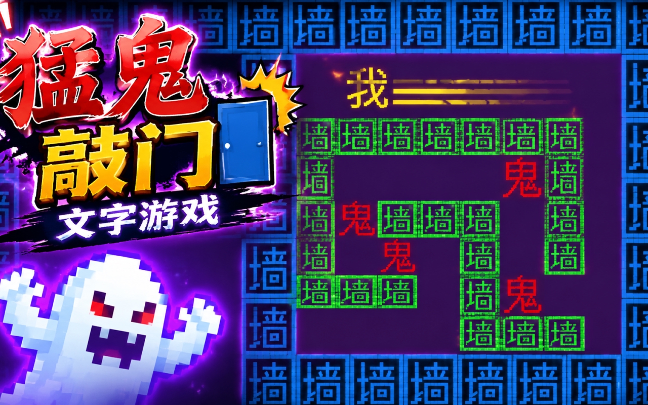 猛鬼敲门文字游戏