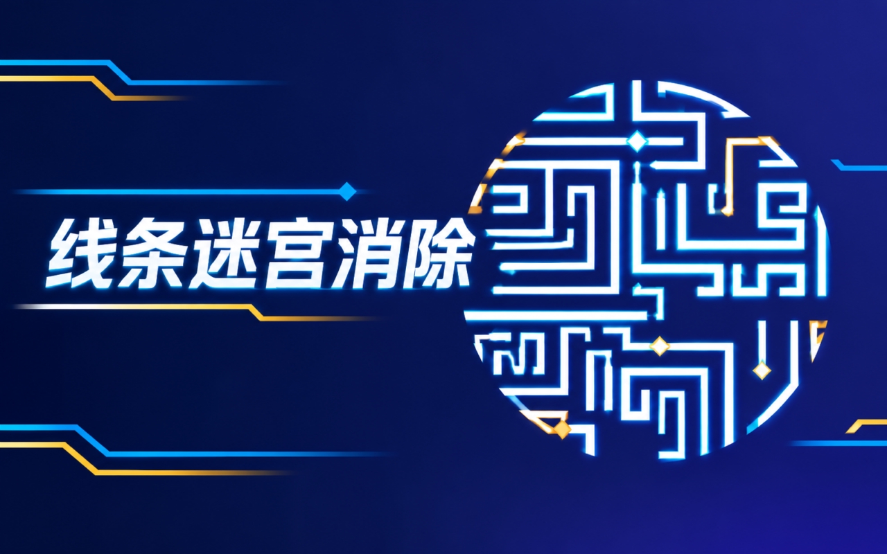 线条迷宫消除