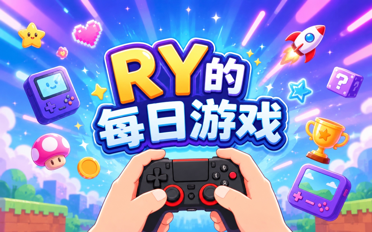 RY的每日游戏
