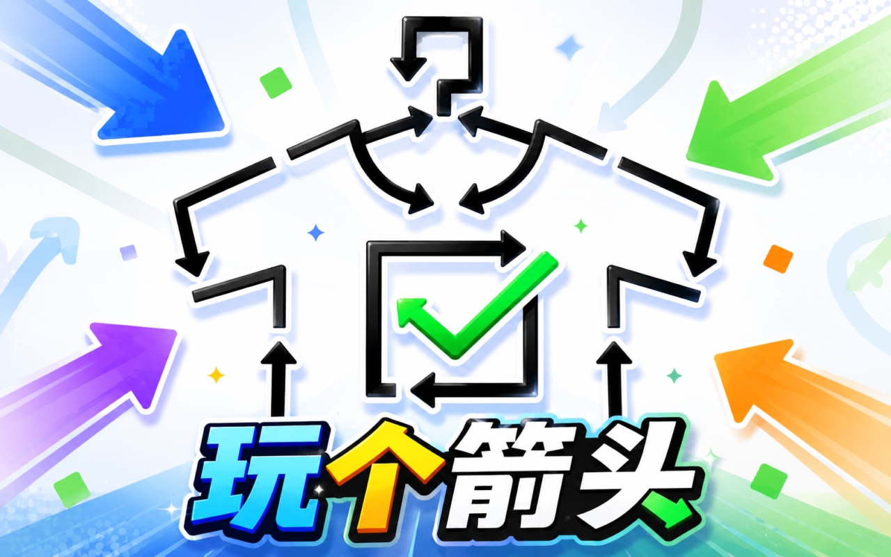 玩个箭头