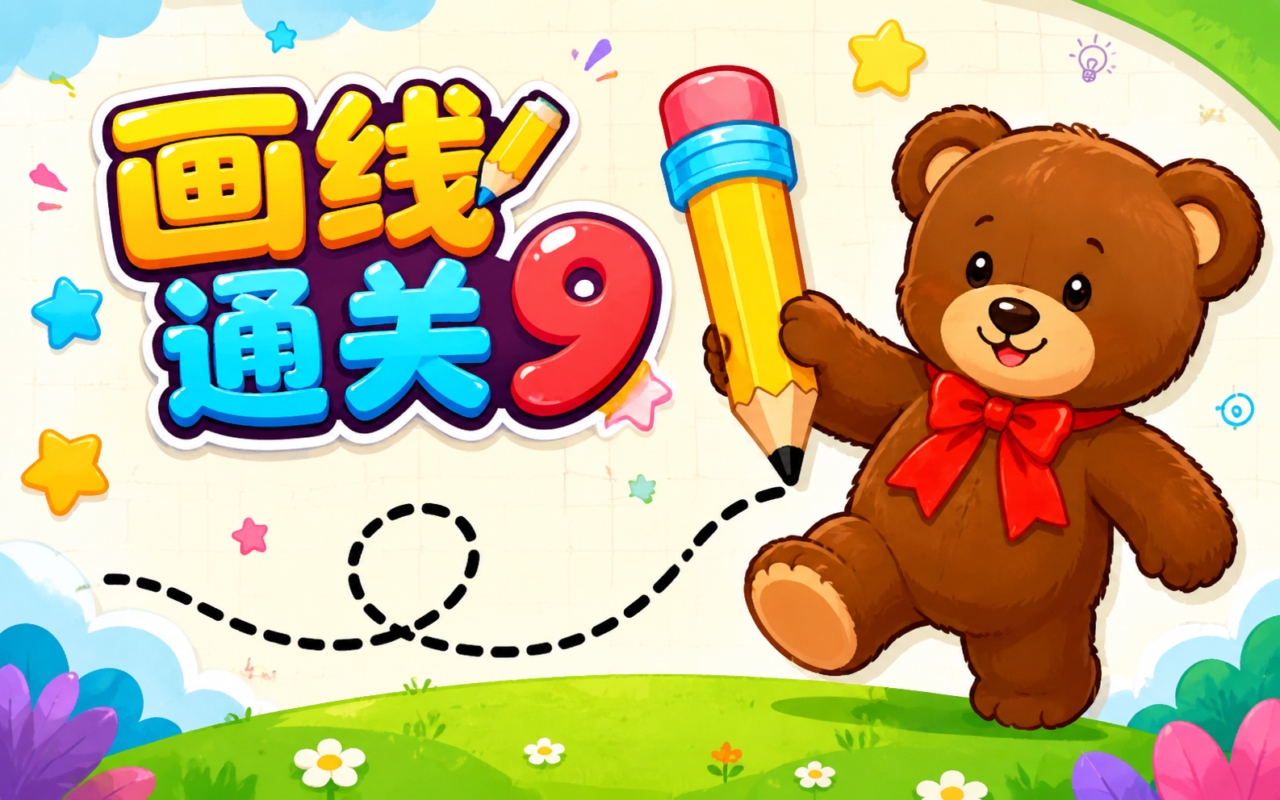 画线通关9