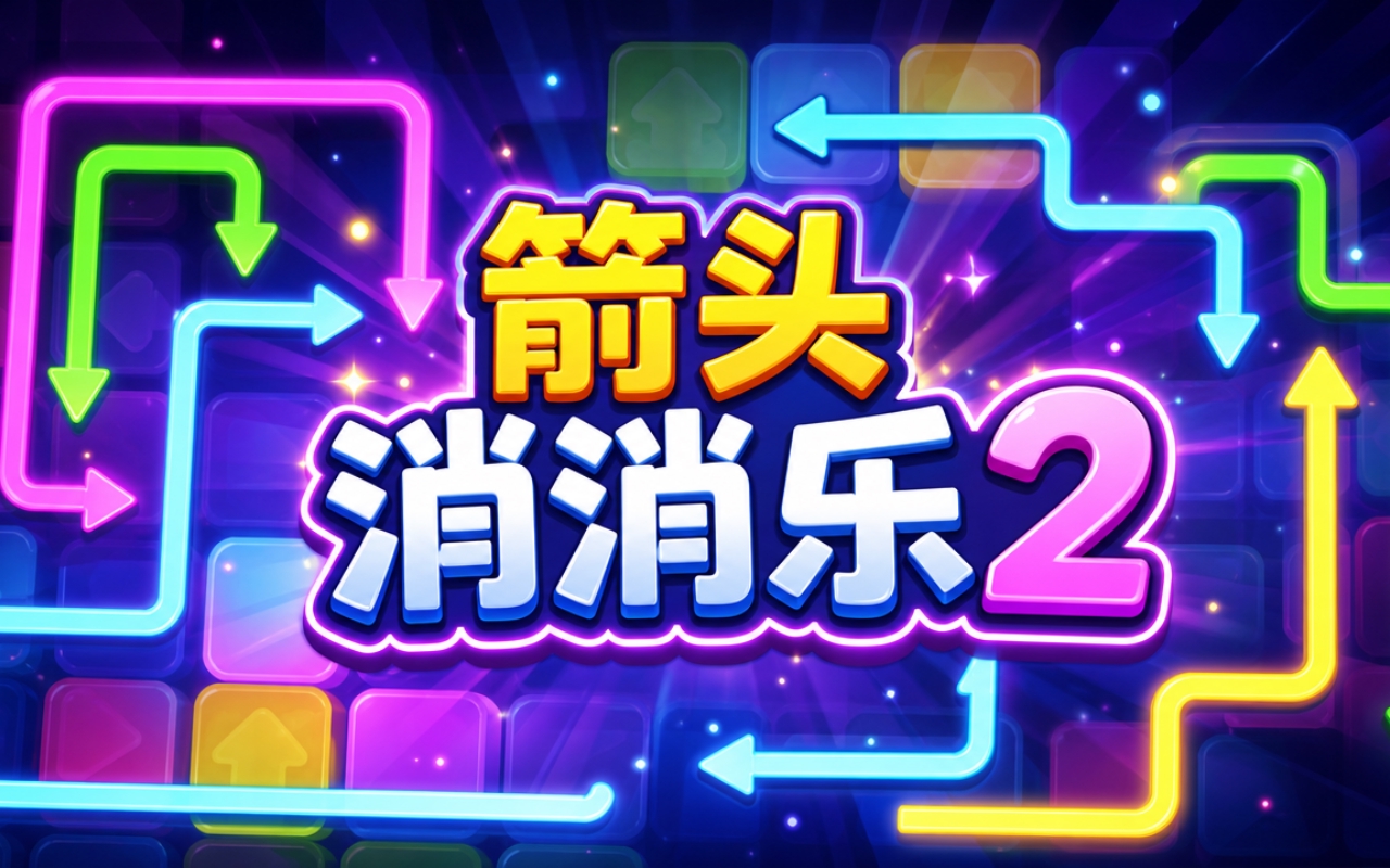 箭头消消乐2