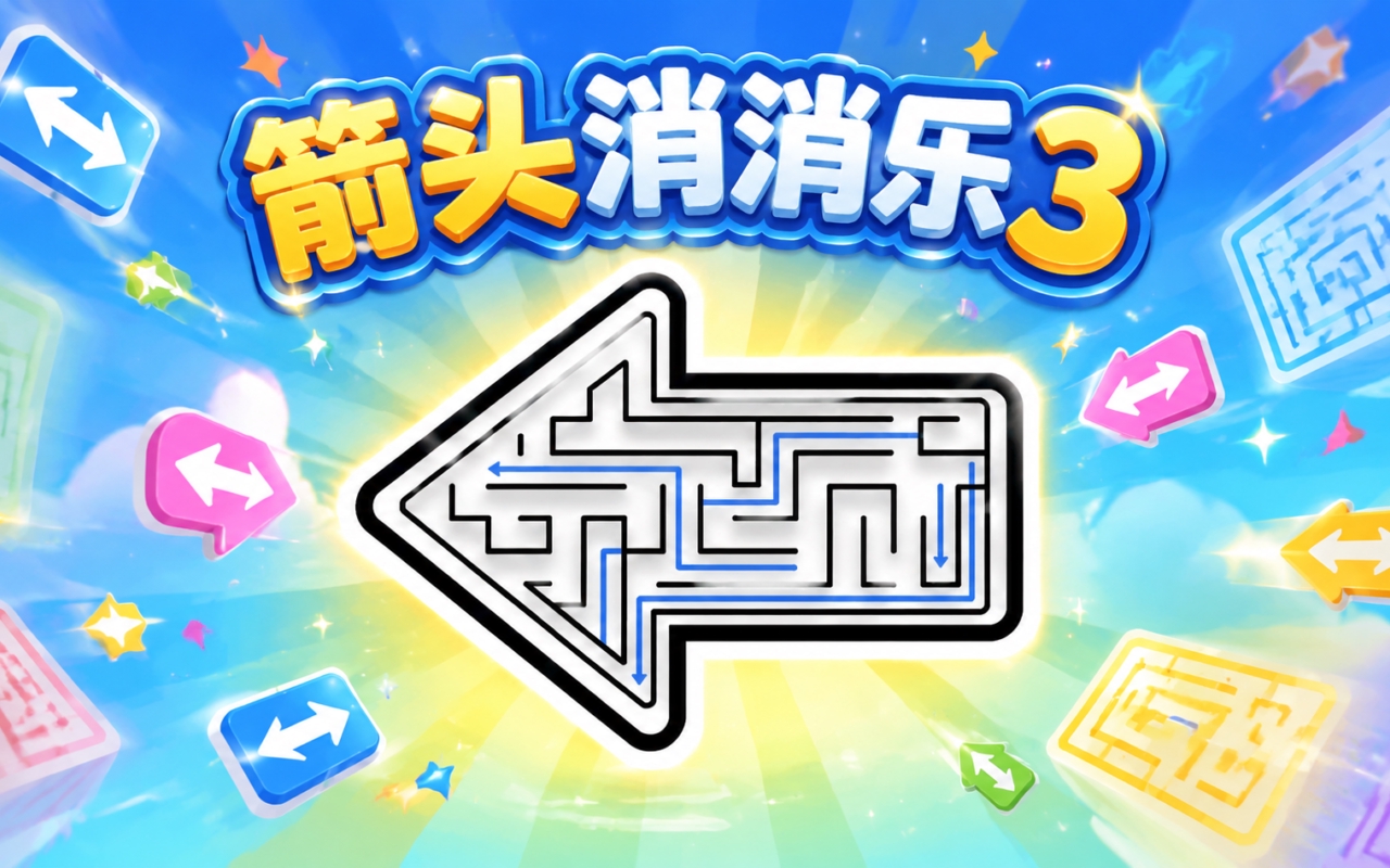 箭头消消乐3