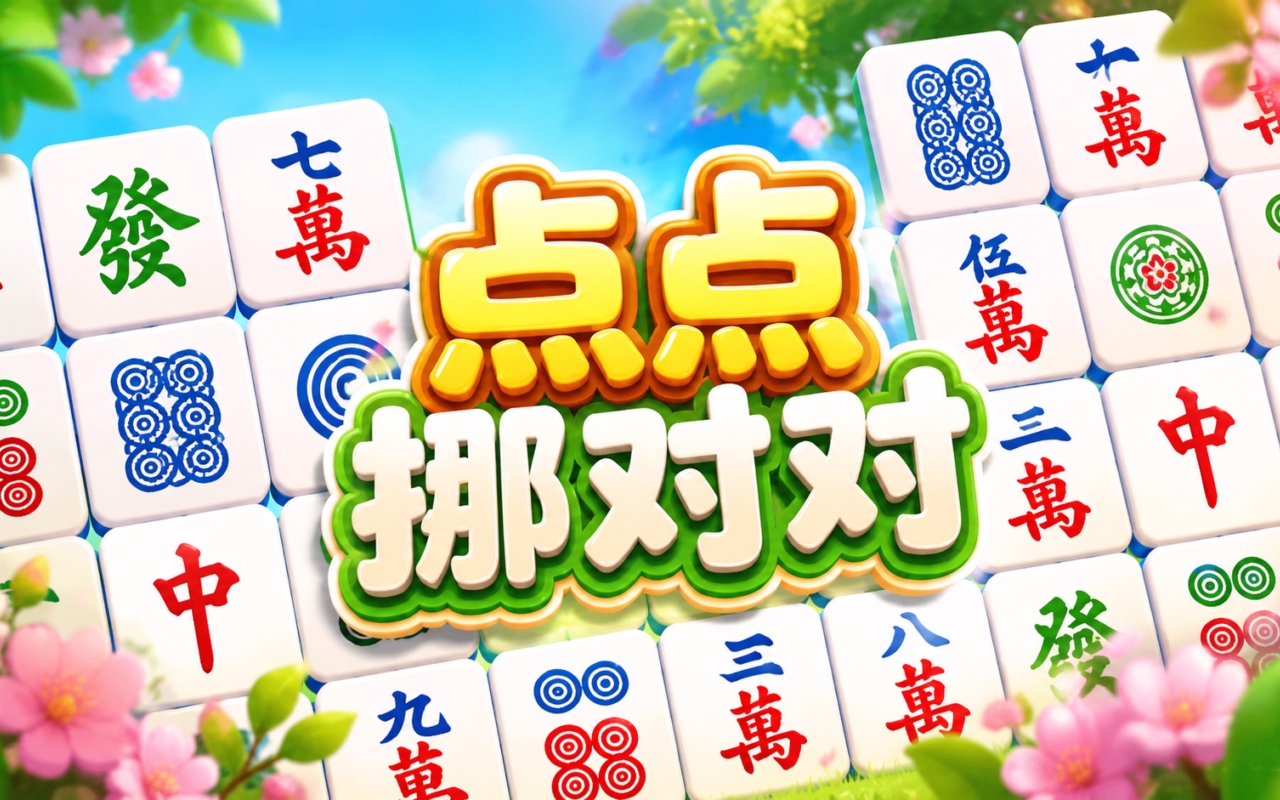 点点挪对对