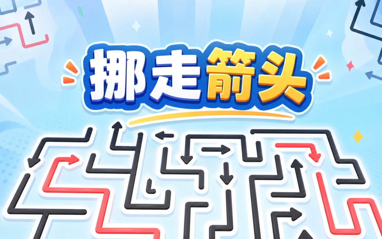 挪走箭头