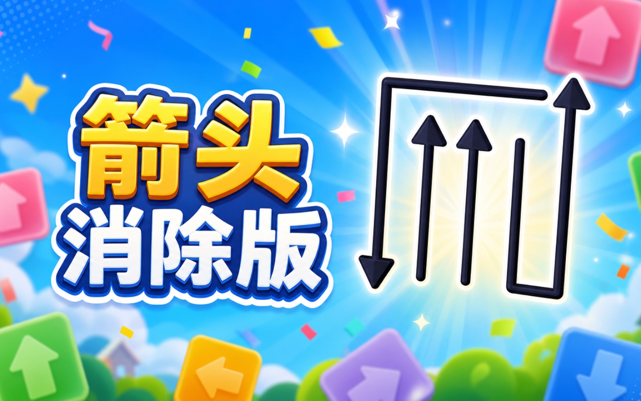 箭头消除版