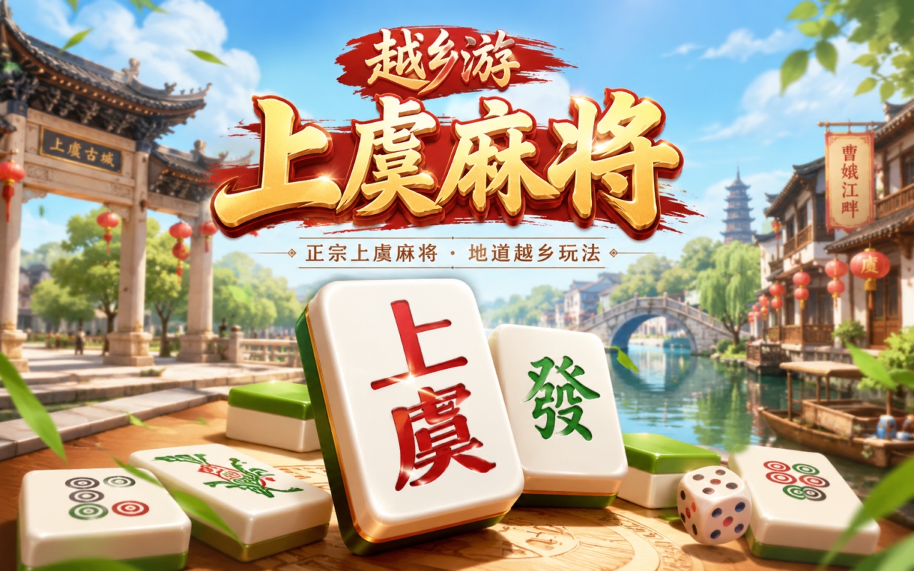 越乡游上虞麻将
