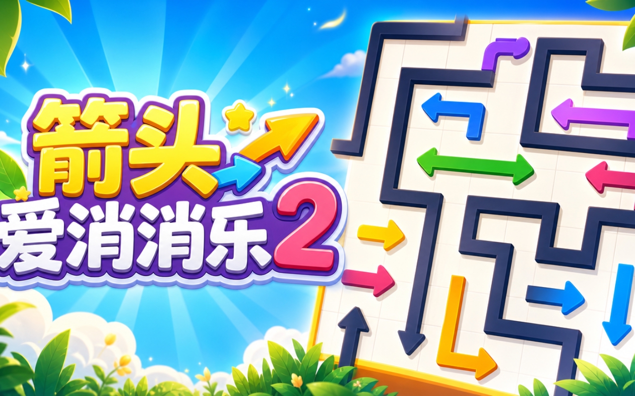 箭头爱消消乐2