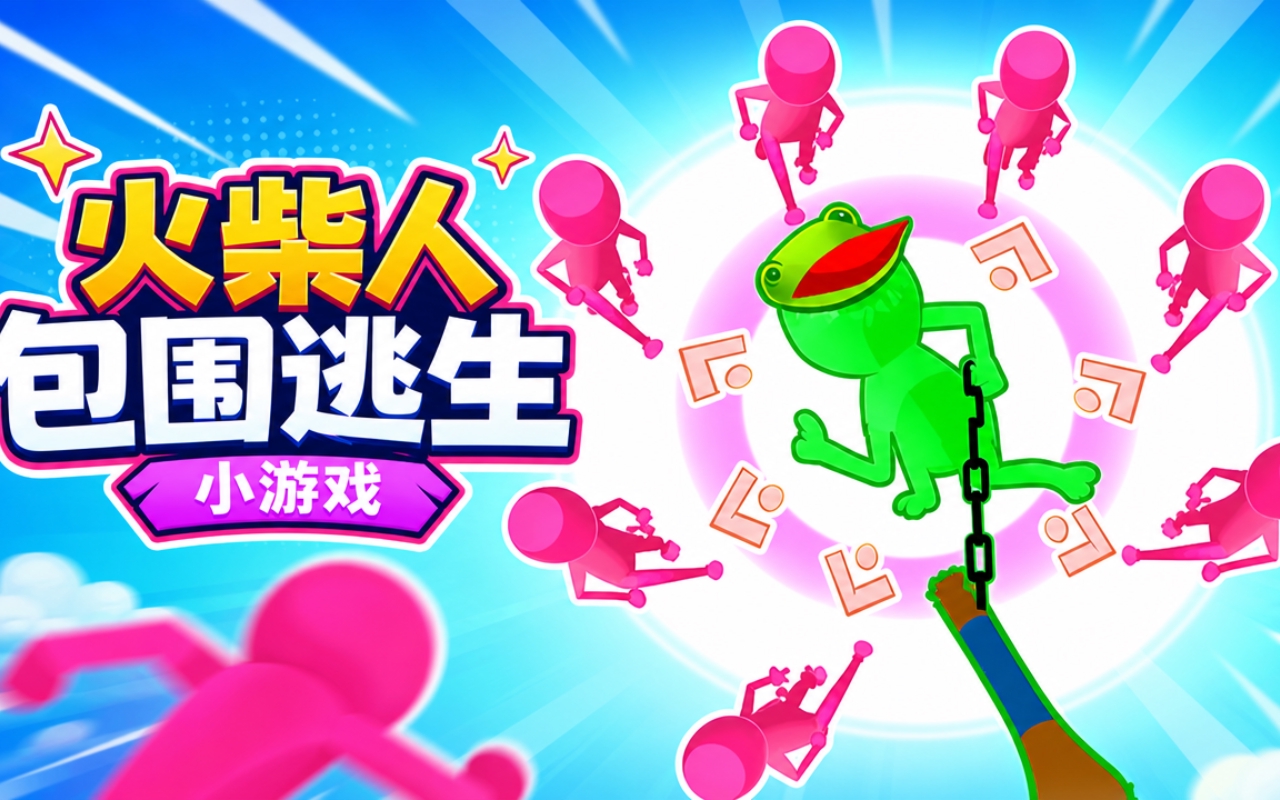 火柴人包围逃生小游戏