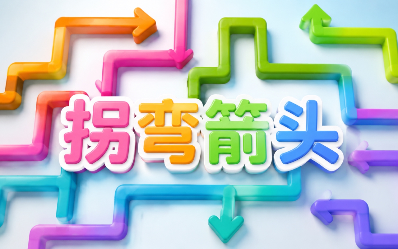 拐弯箭头